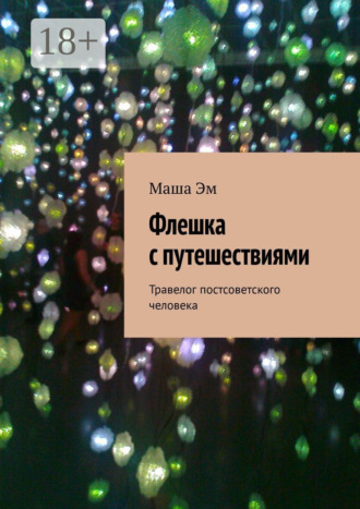 Флешка с путешествиями. Травелог постсоветского человека. Маша Эм