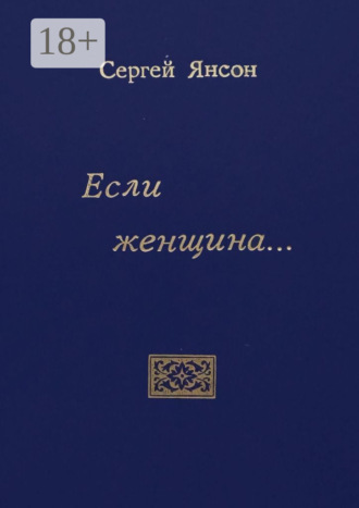 Если женщина…. Сергей Борисович Янсон