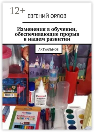 Евгений Орлов. Изменения в обучении, обеспечивающие прорыв в нашем развитии. Актуальное
