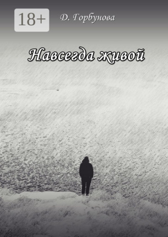 Навсегда живой. Д. Горбунова