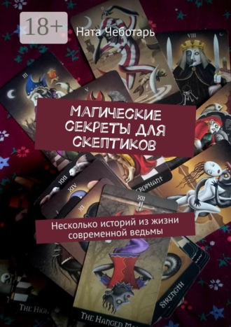 Магические секреты для скептиков. Несколько историй из жизни современной ведьмы. Ната Чеботарь