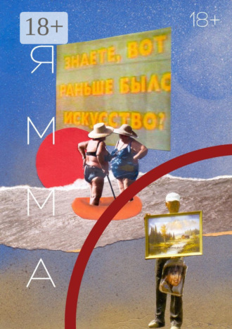 ЯММА. 1(13). 