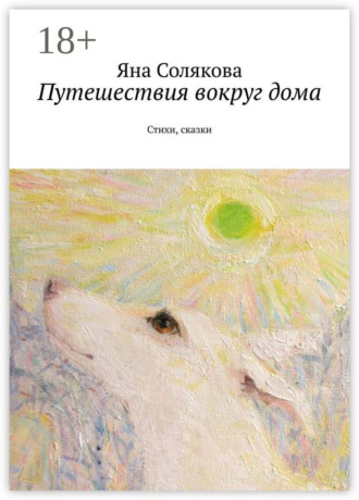 Путешествия вокруг дома. Стихи, сказки. 