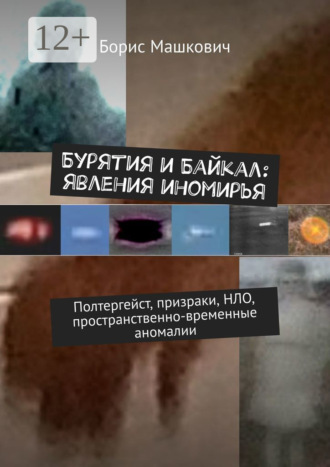 Борис Машкович. Бурятия и Байкал: явления иномирья. Полтергейст, призраки, НЛО, пространственно-временные аномалии. Серия «Тайны Бурятии и Байкала»