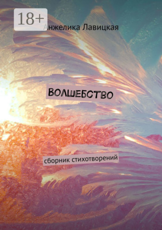 Анжелика Лавицкая. Волшебство. Сборник стихотворений