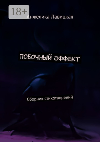 Анжелика Лавицкая. Побочный эффект. Сборник стихотворений