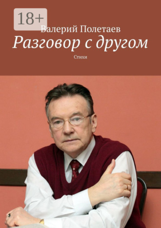 Валерий Полетаев. Разговор с другом. Стихи