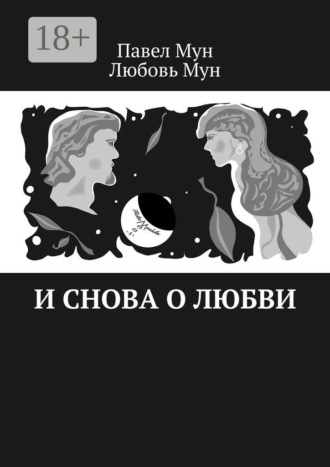 И снова о любви. Павел Мун