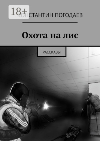 Охота на лис. Рассказы. 