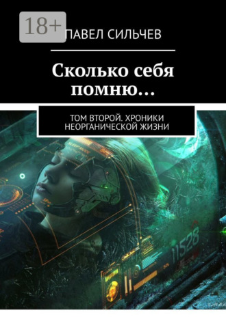 Сколько себя помню… Том второй. Хроники неорганической жизни. 