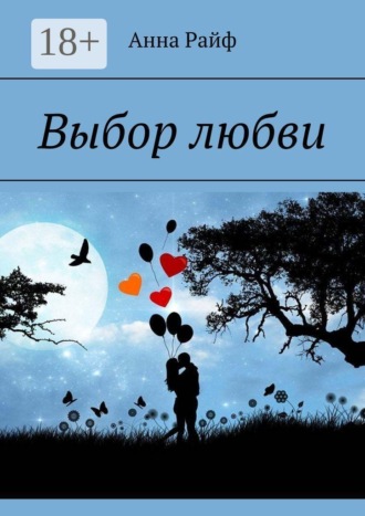 Выбор любви. 