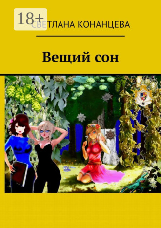 Светлана Конанцева. Вещий сон