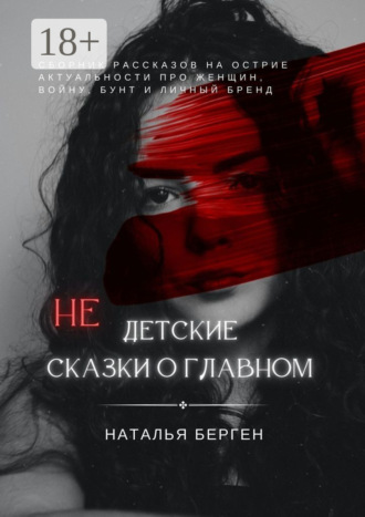 Наталья Берген. Недетские сказки о главном
