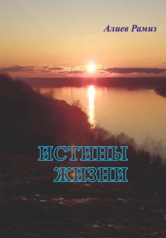 Истины жизни. Рамиз Видадиевич Алиев