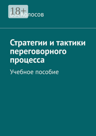 Стратегии и тактики переговорного процесса. Учебное пособие. 