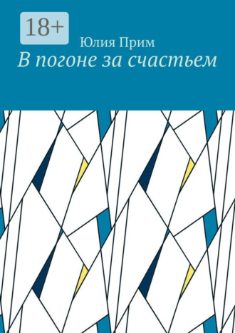 Юлия Прим. В погоне за счастьем