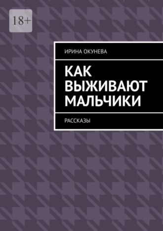 Ирина Окунева. Как выживают мальчики. Рассказы