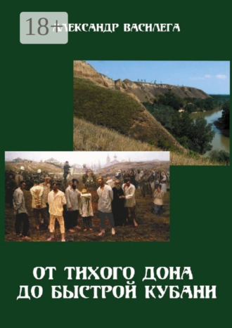 Александр Василега. От тихого Дона до быстрой Кубани. Трагедия Ловлинского отряда. Издание второе с изменениями и дополнениями