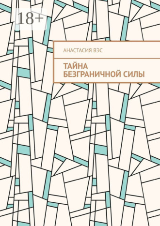 Тайна безграничной силы. Анастасия Вэс