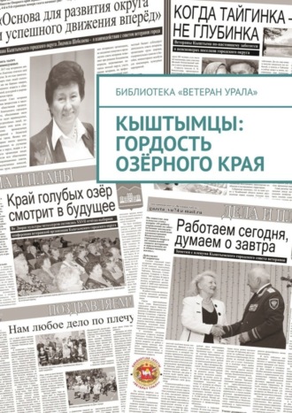Александр Иннокентьевич Чумовицкий. Кыштымцы: гордость озёрного края
