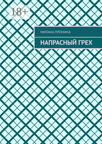 Милана Пронина. Напрасный грех