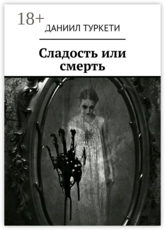 Сладость или смерть. Даниил Туркети