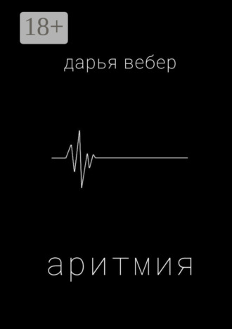 Аритмия. Дарья Вебер