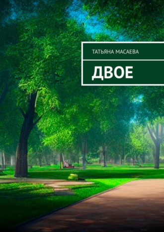 Татьяна Масаева. Двое