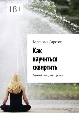 Как научиться сквиртить. Личный опыт, инструкция. 