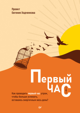 Евгений Ходченков. Первый час. Как проводить первый час утром, чтобы больше успевать, оставаясь энергичным весь день