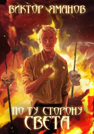По ту сторону света. Виктор Яманов
