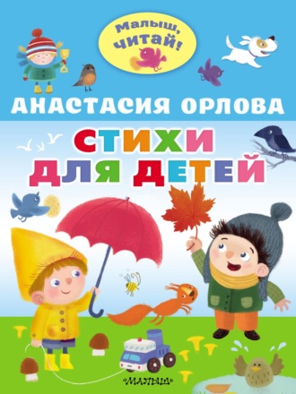 Анастасия Орлова. Стихи для детей