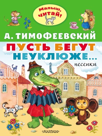 Александр Тимофеевский. Пусть бегут неуклюже…