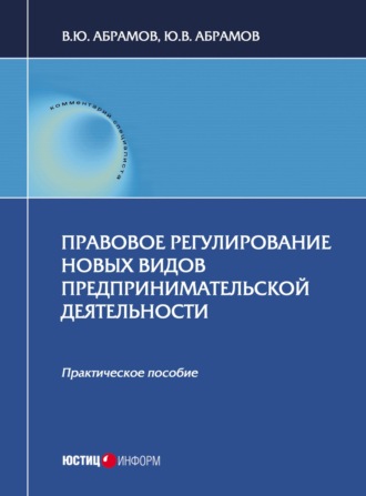 Правовое регулирование новых видов предпринимательской деятельности. 