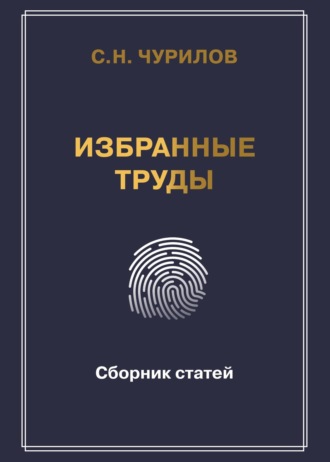 Избранные труды. Сборник статей. 