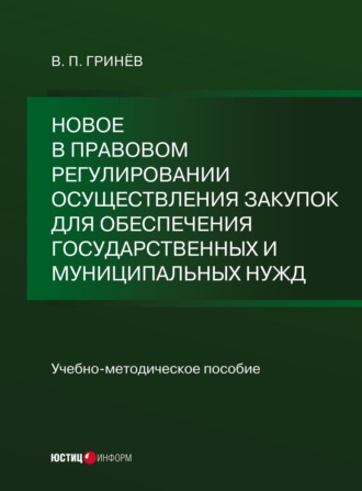 В. П. Гринёв. Новое в правовом регулировании осуществления закупок для обеспечения государственных и муниципальных нужд