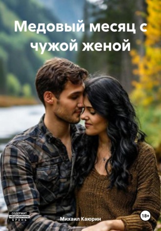 Медовый месяц с чужой женой. Михаил Александрович Каюрин