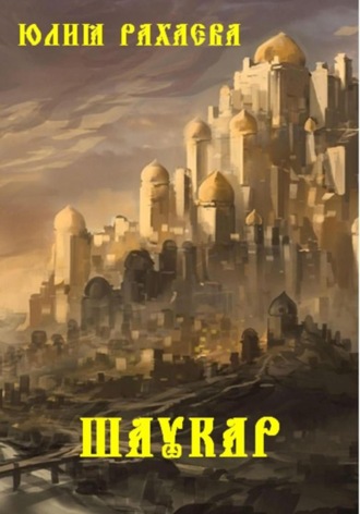 Юлия Рахаева. Шаукар