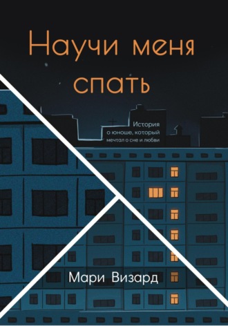 Научи меня спать. Мари Визард