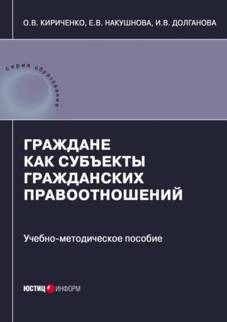 Граждане как субъекты гражданских правоотношений. И. В. Долганова