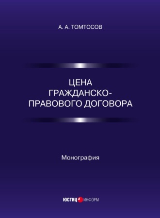 Цена гражданско-правового договора. А. А. Томтосов
