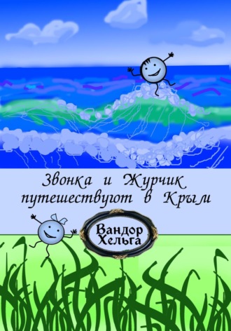 Звонка и Журчик путешествуют в Крым. Хельга Вандор