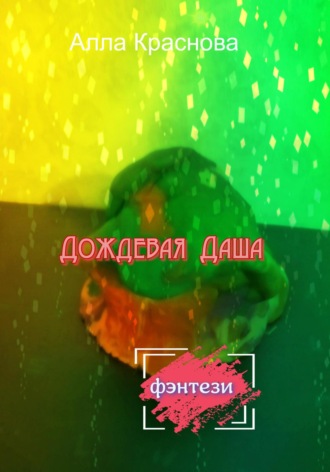 Алла Краснова. Дождевая Даша