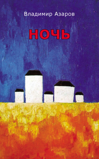 Ночь. 