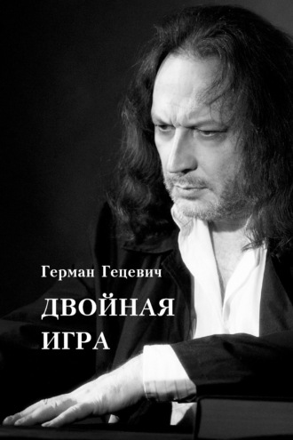 Двойная игра. Герман Гецевич