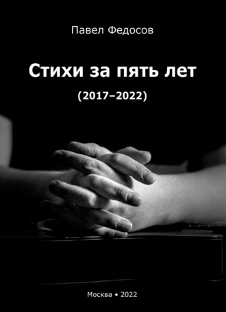 Павел Федосов. Стихи за пять лет (2017–2022)
