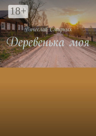 Деревенька моя. Вячеслав Смирных