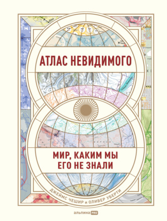 Атлас невидимого. Мир, каким мы его не знали. Джеймс Чешир
