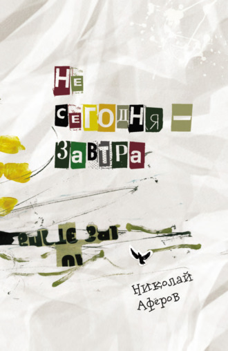 Не сегодня – завтра. Николай Аферов