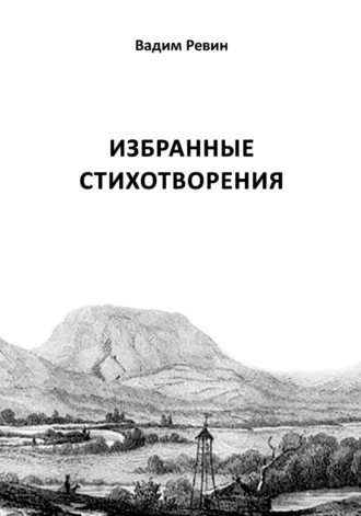 Вадим Ревин (Колбаса). Избранные стихотворения